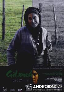 Гиланех / Gilane