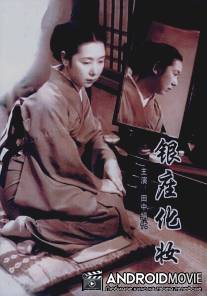 Гиндза без грима / Ginza kesho