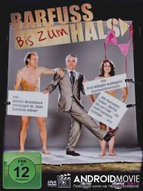 Голая правда / Barfu? bis zum Hals