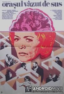 Город, увиденный сверху / Orasul vazut de sus