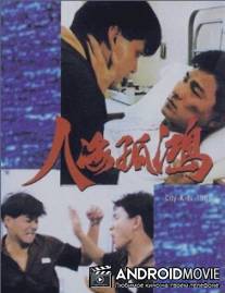 Городские ребята / Ren hai gu hong