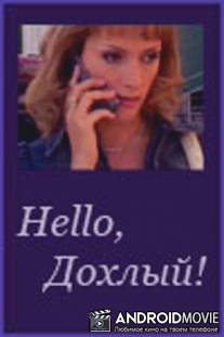 Hello, Дохлый! / Hello, Dohliy!