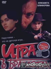 Игра в браслетах / Igra v brasletakh