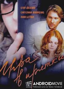 Игра в прятки / Igra v pryatki