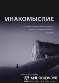 Инакомыслие / Inakomislie
