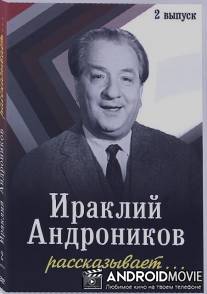Ираклий Андроников рассказывает / Irakliy Andronikov rasskazyvaet