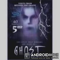 Истории о привидениях / Ghost Stories