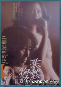 История о грусти и печали / Hishu monogatari