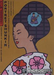 История Сюнкин / Shunkinsho