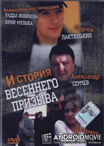 История весеннего призыва