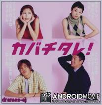 Кабатитарэ / Kabachitare!