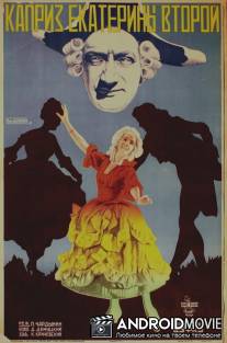 Каприз Екатерины II / Kapriz Ekaterini II