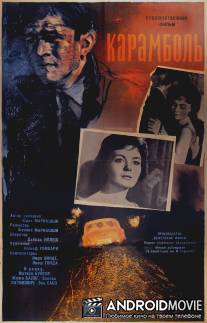 Карамболь / Karambol