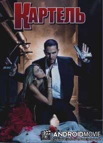 Картель / El cartel de los sapos