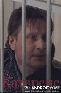 Катарсис / Katarsis