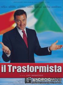 Хамелеон / Il trasformista