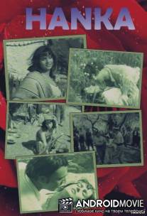 Ханка / Hanka