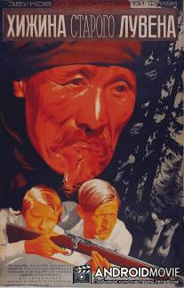 Хижина старого Лувена / Khizhina starogo Luvena