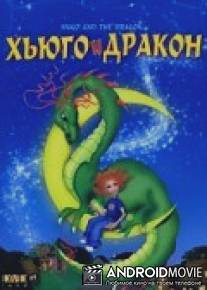 Хьюго и дракон / Hugo et le dragon
