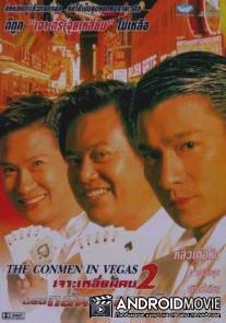 Кидала в Вегасе / Du xia da zhan La Si Wei Jia Si