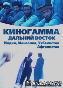 Киногамма. Часть 2 . Дальний Восток / Kinogamma Part Two: Far East