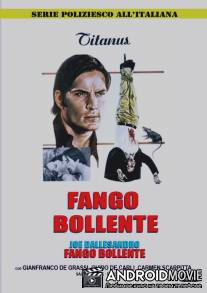 Кипящая грязь / Fango bollente