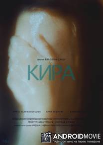 Кира