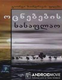 Кладбище грез / Otsnebebis sasaplao