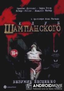 Клуб шампанского / Champagne Club, The