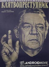 Клятвопреступник / Perjurer, The
