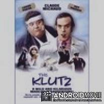 Клютц / Les deux pieds dans la meme bottine