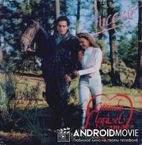 Когда приходит любовь / Cuando llega el amor