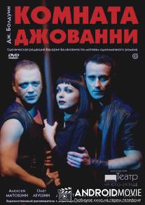 Комната Джованни / Komnata Dzhovanni