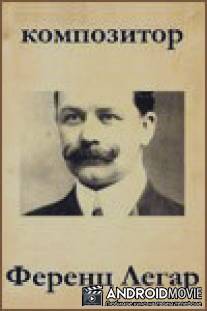 Композитор Ференц Легар / Kompozitor Ferents Legar