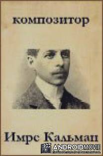 Композитор Имре Кальман / Kompozitor Imre Kalman