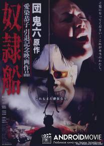 Корабль невольниц / Dorei-sen