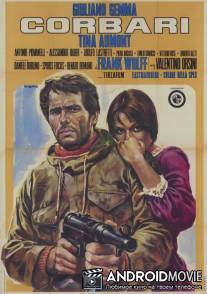 Корбари / Corbari