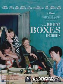 Коробки / Boxes