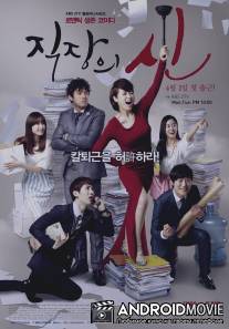 Королева офиса / The Queen of Office