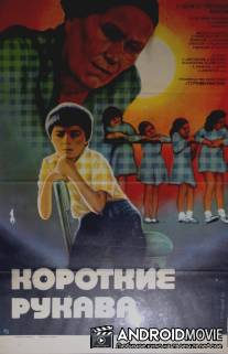 Короткие рукава / Korotkie rukava