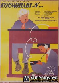 Космонавт № ...