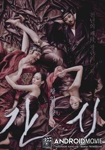 Коварство / The Treacherous