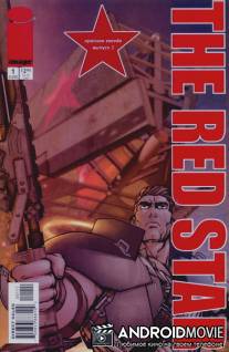 Красная звезда / Red Star, The