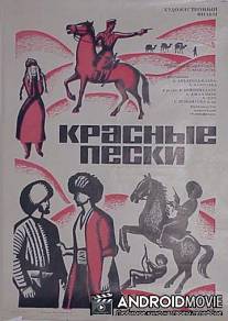 Красные пески / Krasnye peski