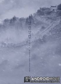 Крепость Намхансансон / Namhansanseong