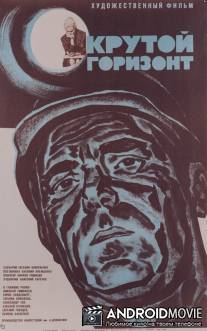 Крутой горизонт / Krutoy gorizont