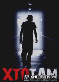 Кто там / Kto tam