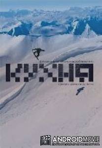 Кухня / Kukhnya