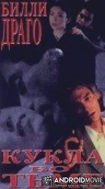 Кукла во тьме / A Doll in the Dark