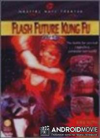 Кунг-фу будущего / Da lui toi